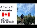 අවුරුදු 4ක් Canada ජීවිතය | My Life as a Sri Lankan Living Abroad 🇱🇰| How to come to Canada? 