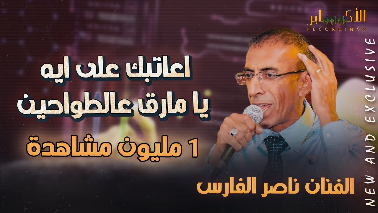 ⁣الفنان ناصر الفارس /اعاتبك على ايه - يا مارق على الطواحين /  مهرجان ابراهيم ايوب T.Alakaber🔴🔝