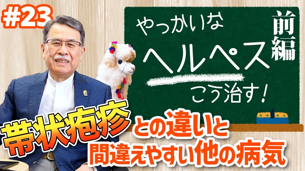 第23話 やっかいヘルペスはこう治す(前編) 帯状疱疹との違いと間違えやすい他の病気