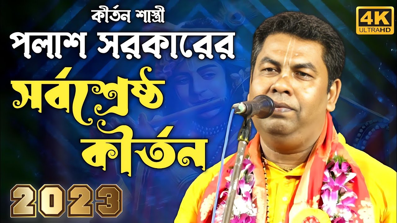 Listen to the kirtan of India Bangladesh well known kirtan singer Palash Sarkar Palash Sarkar kirtan