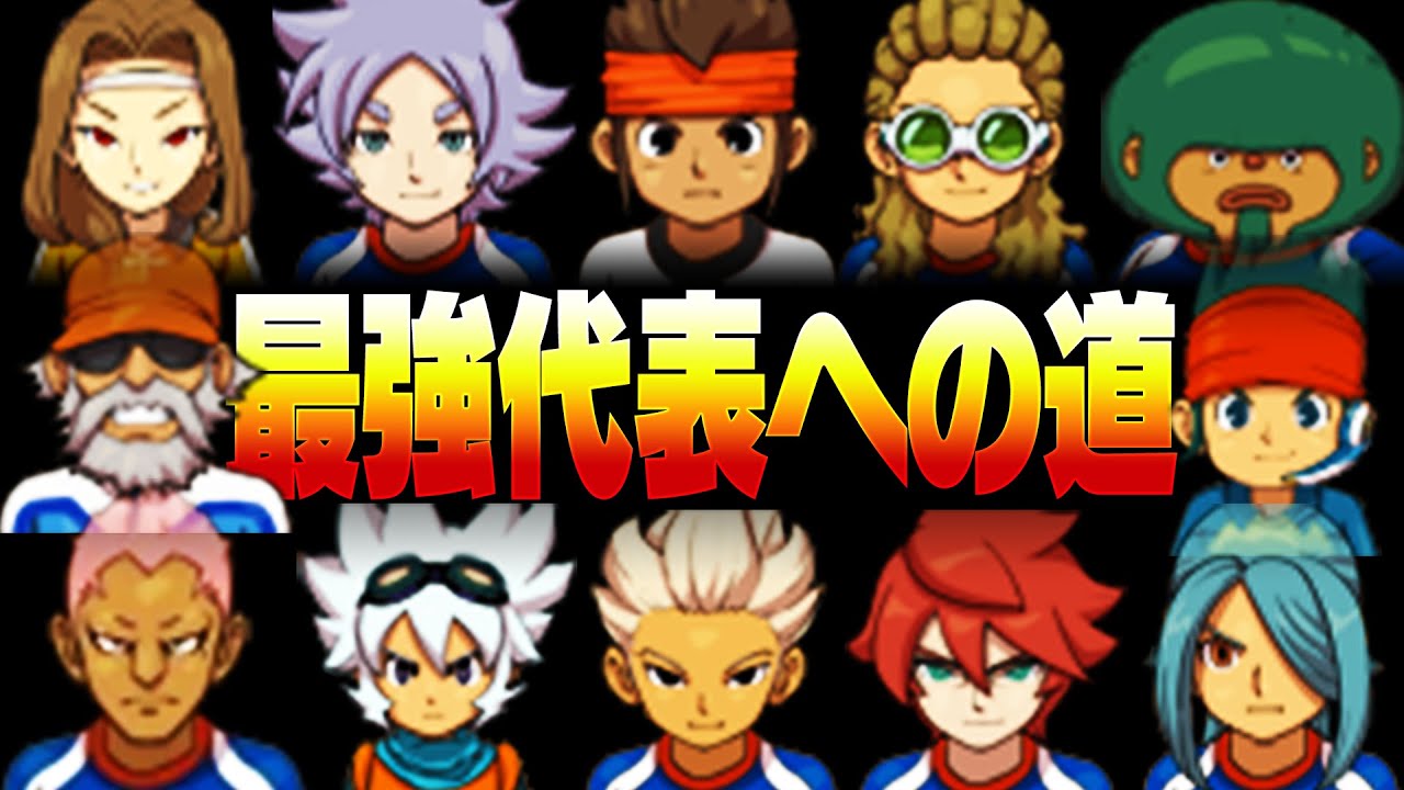 最強代表への道 その4【イナズマイレブンGOギャラクシー】 - YouTube