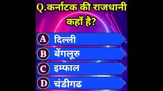 WHERE IS THE CAPITAL OF KARNATAK? II कर्नाटक की राजधानी कहाँ है?