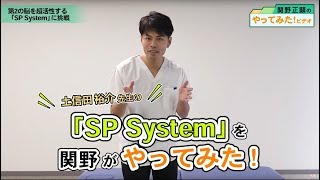 ソーラー・プレクサス・システム 1.618・SPsystem DVD | 土信田裕介
