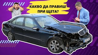 СТОП - Виж преди да направиш КАСКО!