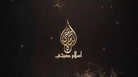 اسلام صبحي تلاوت من سورة الشورى  ((( الله الذى انزل الكتب بالحق والميزان )))