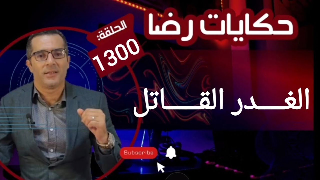 الحلقة 1300 : قصة بوليسية | جـــــريمة قـــــــتل والغـــــدر القـــــاتل