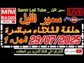 سمير الليل حلقة الثلاثاء قصة مؤثرة جدااا و صادمة الجزء 1 Samir Layl 29 07 2025 سمير الليل حلقة الثلاثاء قصة مؤثرة جدااا و صادمة الجزء 1 Samir Layl 29 07 2025