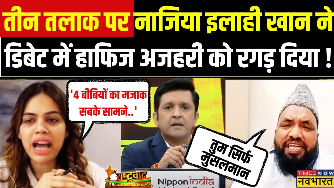 Rashtravad: Debate में Nazia elahi khan ने UCC पर Islamic Scholars की लगाई क्लास ! | Hindi News