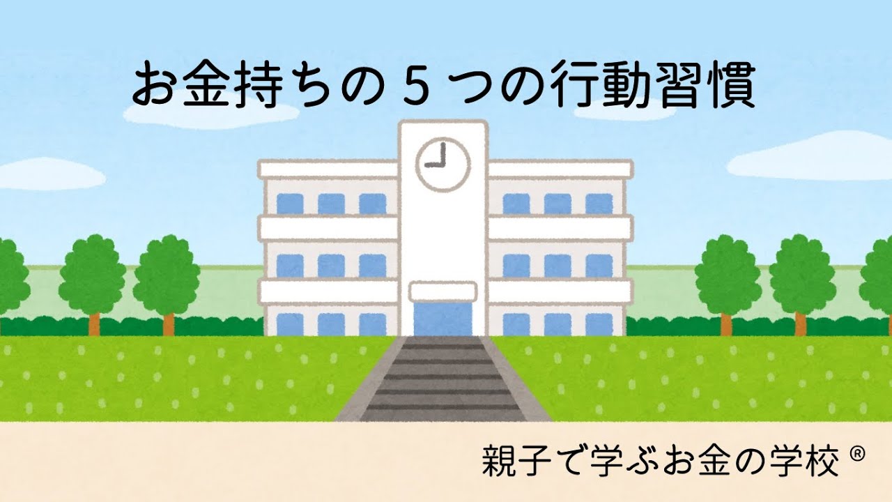 お金持ちの5つの行動習慣 Youtube お金持ちの5つの行動習慣 Youtube