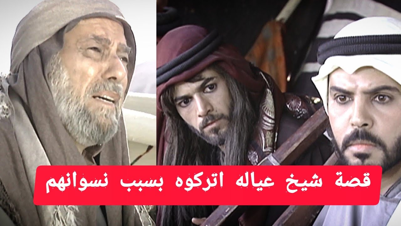 تصميم تـصميم نـار🔥🔥قصة شيخ اتركوه عياله وهو مريض ومن فقده لهم ارسل لهم قصيدة عتاب وجمعهم حوله