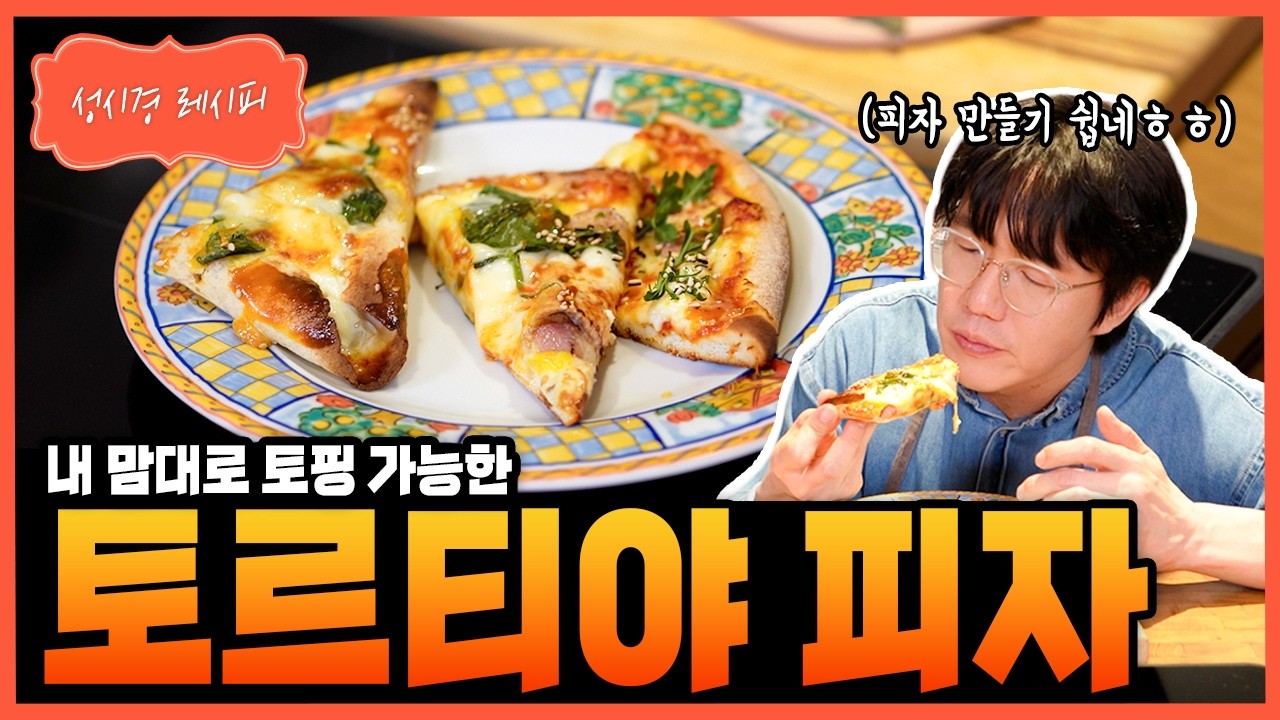 토르티야 피자