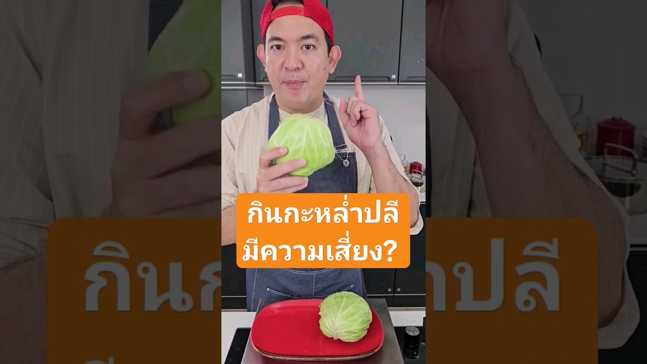 กินกะหล่ำปลีมีความเสี่ยง? #เชฟบุ๊ค #ครัวเชฟบุ๊ค #กะหล่ำปลี #สาระดีดี
