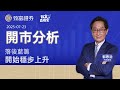 致富直播室 2025 07 23 落後藍籌開始穩步上升 開市分析 郭思治 致富證券 致富 致富直播室 2025 07 23 落後藍籌開始穩步上升 開市分析 郭思治 致富證券 致富
