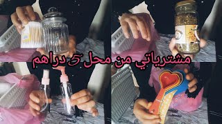 مشترياتي المتنوعة عند مول 5 دراهم /هميزات واعرين