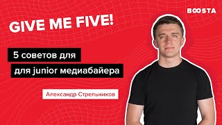 5 советов junior медиабайеру | Give me five!