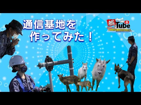 【艦Tube】通信基地を作ってみた！