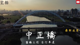 「空拍」台北 中正橋 ⚠️舊橋工程⚠️ 施工進度 最新進度 自行車道工程