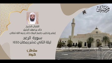 ليلة الثاني عشر رمضان ١٤٤٥ | سورة الرعد كاملة | القارئ خالد الجليل