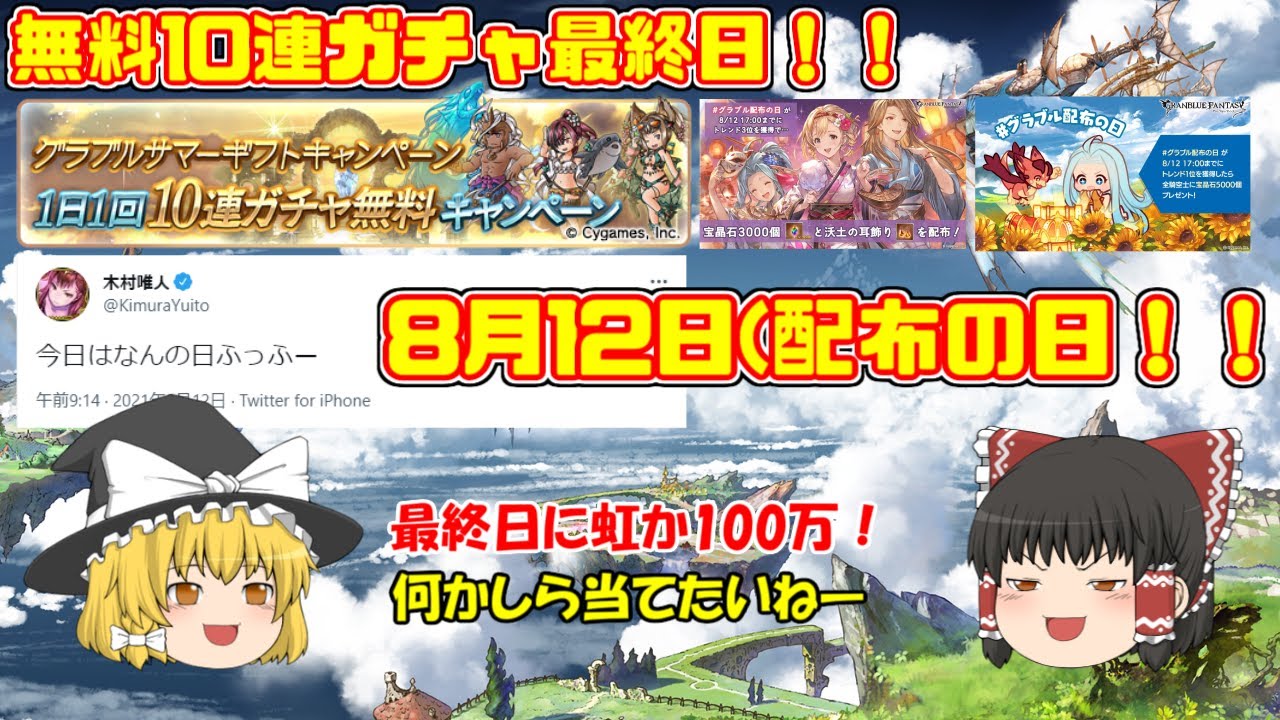 グラブル 無料10連ガチャ最終日 そして今日は何の日配布の日 Youtube