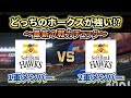 【どっちが強い!?】ソフトバンクホークス1軍vs2軍で最新の戦力チェック‼