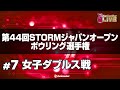 女子ダブルス戦『第44回STORMジャパンオープンボウリング選手権』