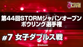 女子ダブルス戦『第44回STORMジャパンオープンボウリング選手権』