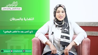 ازاي أخس بعد العلاج .... S04 Ep13