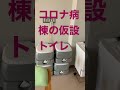 こ、これは、、、【コロナ病棟の仮設トイレ】コロナ患者の病室にはトイレがついてない事がほとんどです