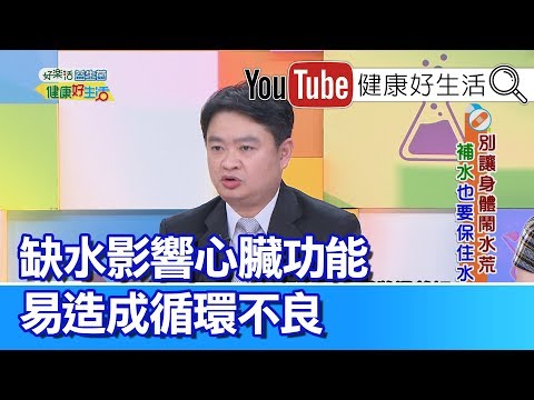 林謂文：缺水影響心臟功能，易造成循環不良!  【健康好生活】