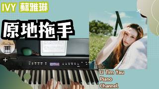 IVY 蘇雅琳 - 原地拖手 Dreaming of… Piano Cover 鋼琴版 by Li Tim Yau