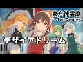 「デザイアドリーム」ピアノアレンジ楽譜 ("Desire Dream" piano sheet music) 東方神霊廟より