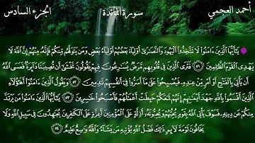 سورة المائدة كاملة بصوت الشيخ أحمد العجمي