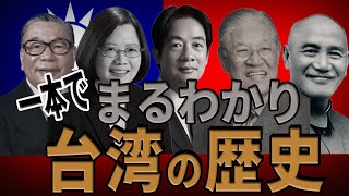 【まるわかり台湾の歴史】古代から現代までの台湾の歴史を一本の動画で解説！