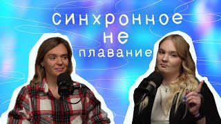 Синхронное НЕ плавание #2 | Что самое классное в синхро? Кто тренирует Crystal ice?