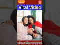 सोशल मीडिया पर वायरल वीडियो | लाखों Views 🔥#short #viralvideo @AwaazAfBharat