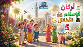 أركان الإسلام الخمسة بطريقة سهلة وممتعة للأطفال 🎶#اركان_الاسلام #الله #الصلاة #الصيام #الزكاة  screenshot 1