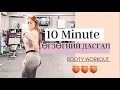 ӨГЗӨГНИЙ ДАСГАЛ 10min  45/15sek Booty Workout No Equipment |FITNESS FAMILY|