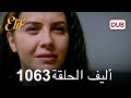 أليف الحلقة 1063 دوبلاج عربي 