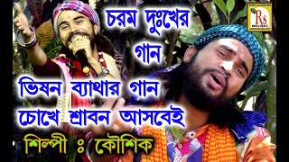 Video thumbnail of "জননী আমার তুমি || কৌশিক অধিকারী || JANANI AMAR TUMI || KOUSHIK ADHIKARY || RS MUSIC"