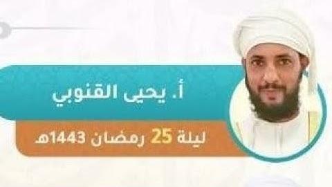 صلاة التهجد ليلة ٢٥ رمضان الأستاذ القارئ/يحيى القنوبي