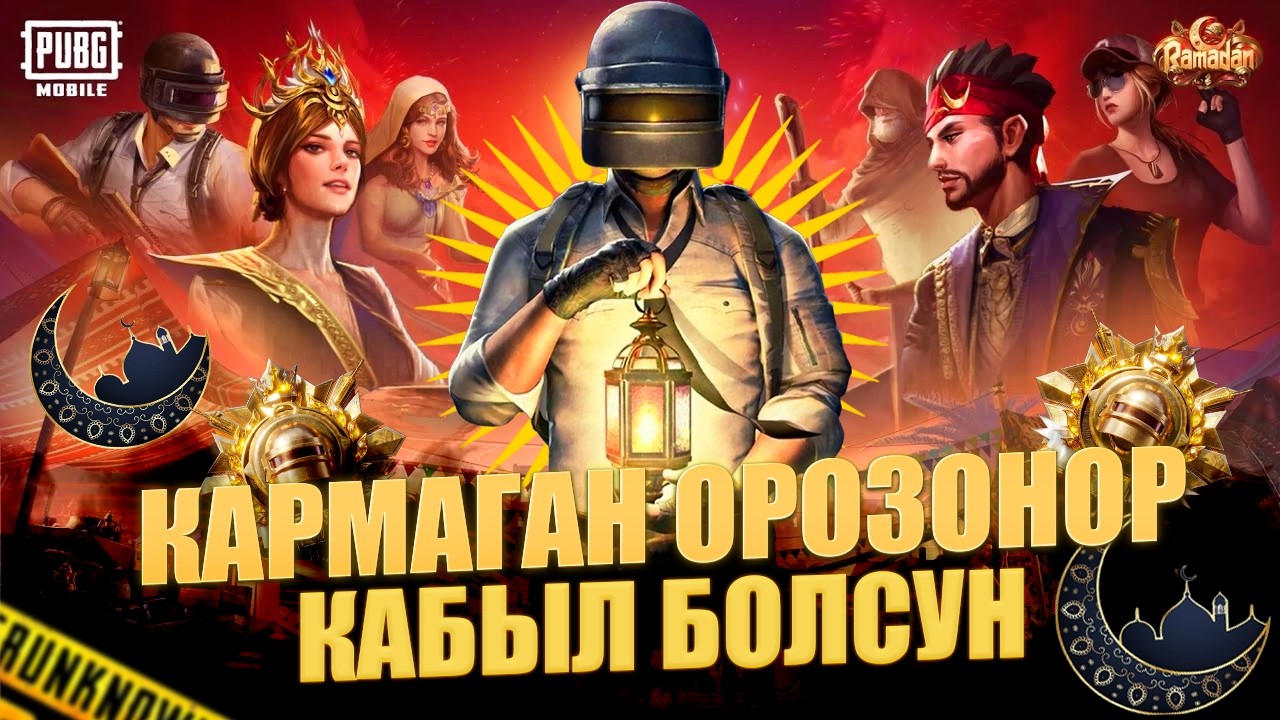 КАРМАГАН ОРОЗОНОР КАБЫЛ БОЛСУН ЭМИ ООЗ ЖАПКАНЧА КИНОНУ БАШТАДЫК 120 fps  PUBG MOBILE