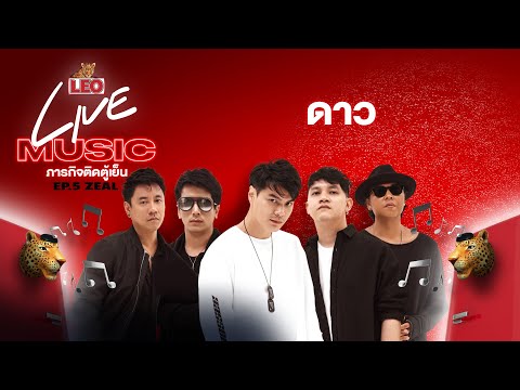 ดาว - ZEAL | LEO Live Music (Facebook Live)