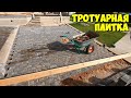 Тротуарная плитка. Укладываю первый раз.