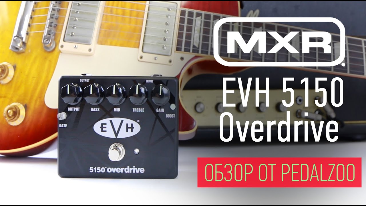 MXR EVH 5150 overdrive - гитарный эффект - Интернет магазин PedalZoo