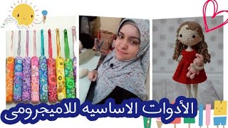 الأدوات الاساسيه للاميجرومى 