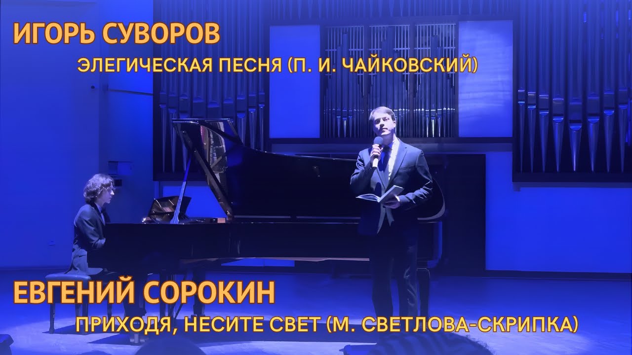 Евгений Сорокин, Игорь Суворов — Приходя, несите свет. ПРЕМЬЕРА