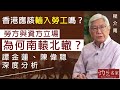 【字幕】程介南：香港應該輸入勞工嗎？勞方與資方立場為何南轅北轍？譚金蓮、陳偉聰深度分析《解碼香港》（2023-06-28）（轉載自鳳凰衛視中文台，主持人程介南）