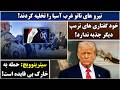 جمهوری پنجم رزاق مامون 7094 نیرو های ناتو غرب آسیا را تخلیه کردند