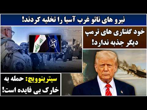 جمهوری پنجم رزاق مامون 7094 نیرو های ناتو غرب آسیا را تخلیه کردند
