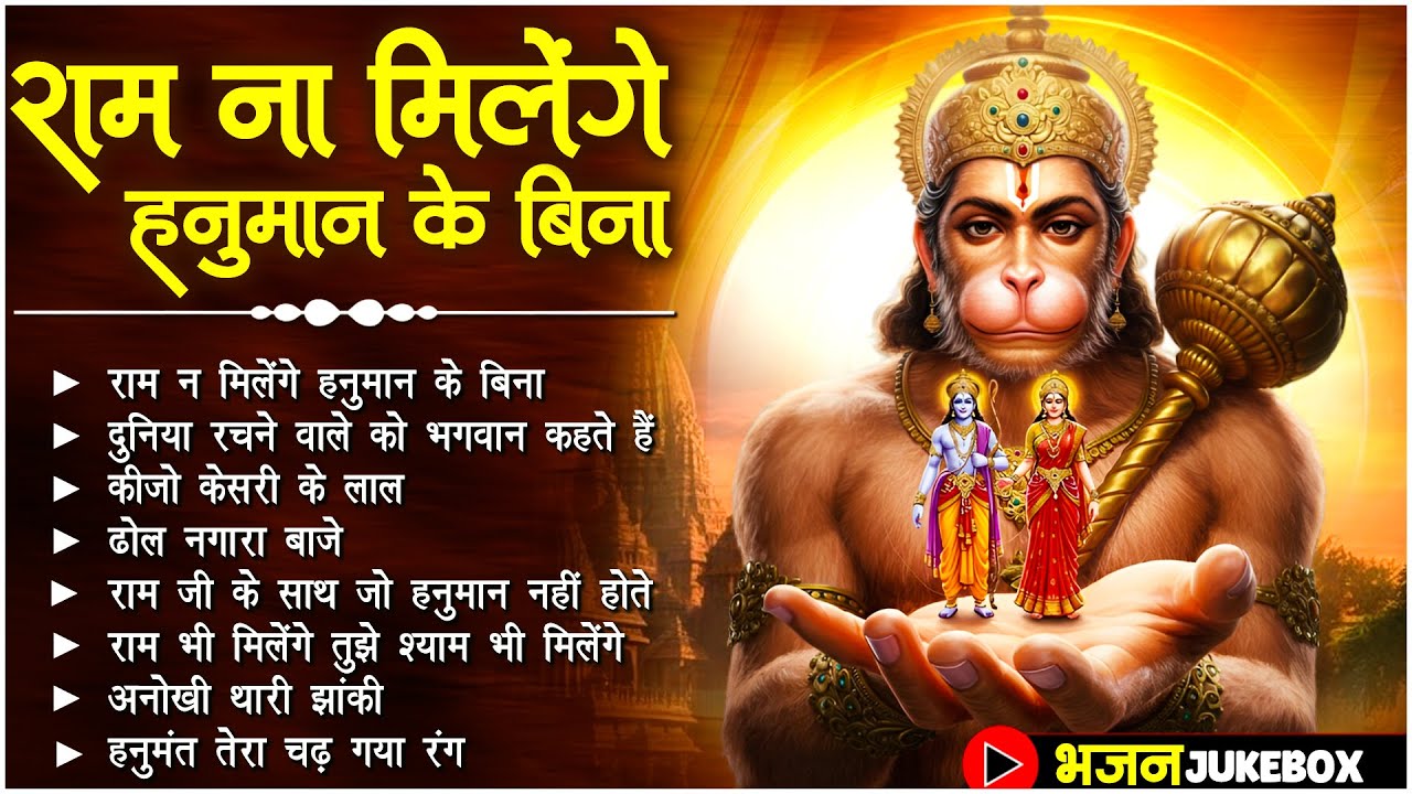 Hanuman Song | Ram Na Milenge Hanuman Ke Bina | Lakhbir Singh Lakha | Hanuman Bhajan | Bhakti Song🙏🏻